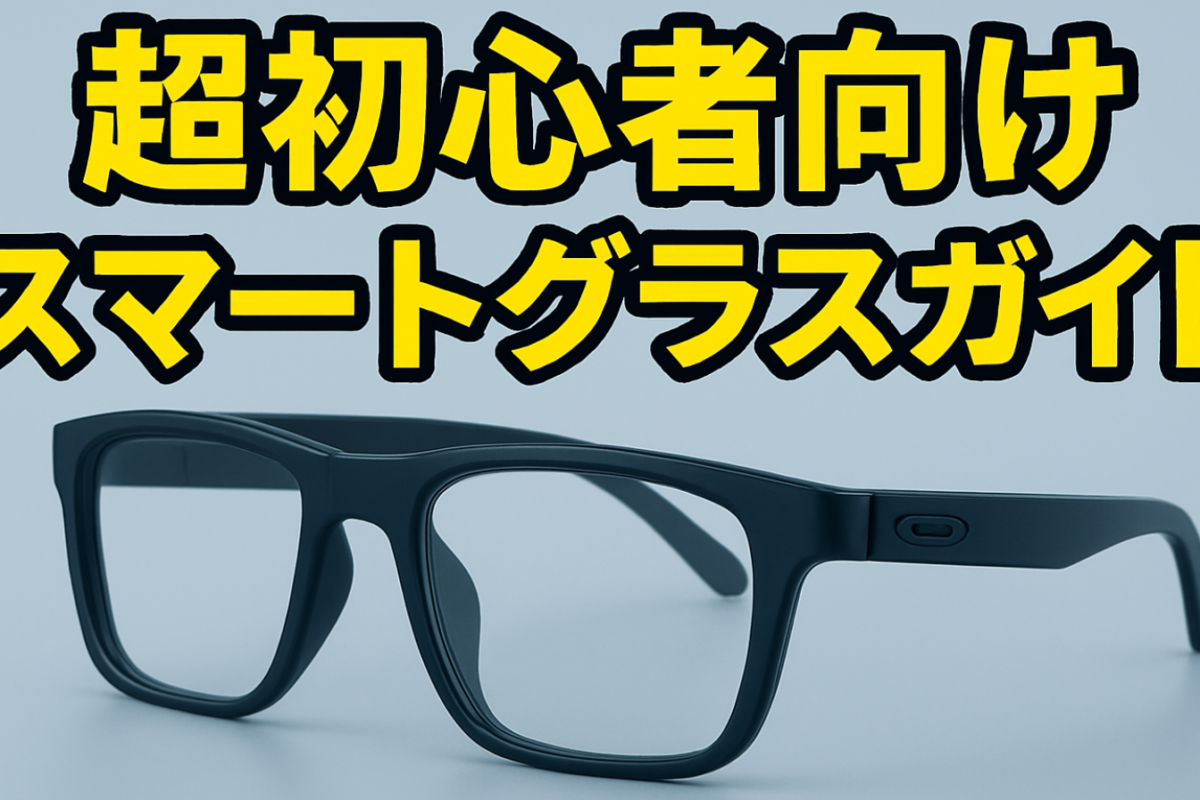 スマートグラス