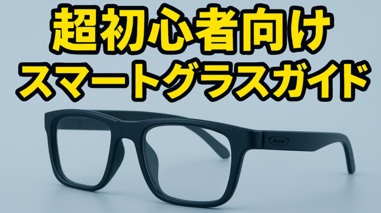 スマートグラス